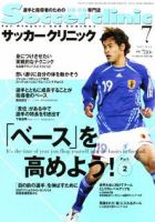 サッカークリニック 7月号 表紙
