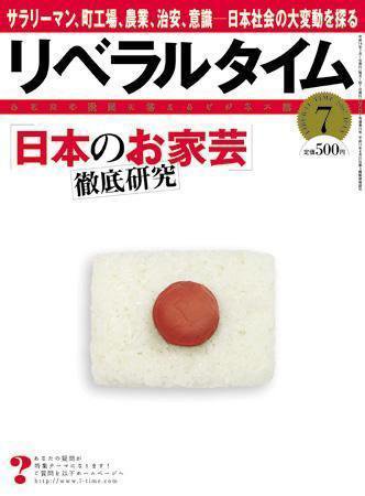 月刊リベラルタイム 7月号 (発売日2007年06月04日) 表紙