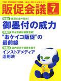 トッププロモーションズ販促会議 07年7月号 (発売日2007年06月01日) 表紙