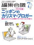 編集会議 07年7月号 (発売日2007年06月01日) 表紙