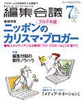 編集会議 07年7月号 (発売日2007年06月01日) 表紙