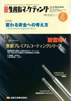 月刊生産財マーケティング 2007年6月号 (発売日2007年06月01日) 表紙