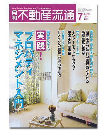 月刊　不動産流通 7月号 (発売日2007年06月05日) 表紙