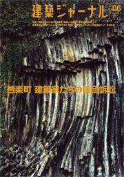 建築ジャーナル 6月号 (発売日2007年06月01日) 表紙