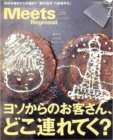 Meets Regional（ミーツリージョナル） 2007年7月号 (発売日2007年06月01日) 表紙
