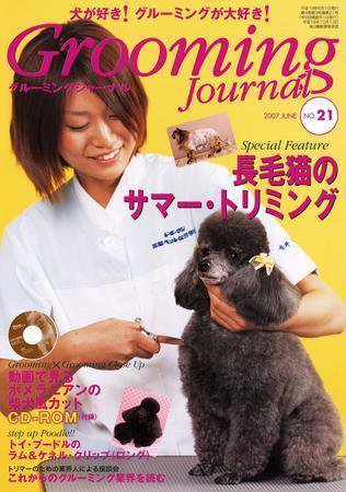 Grooming Journal（グルーミングジャーナル） 21号 (発売日2007年06月01日) 表紙