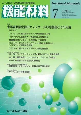 機能材料 2007年7月号 (発売日2007年06月05日) 表紙