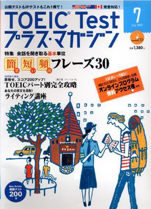 TOEIC Test プラス・マガジン 2007年7月号 (発売日2007年06月06日) 表紙