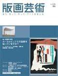版画芸術 136号 (発売日2007年06月01日) 表紙