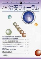 治安フォーラム 7月号 表紙