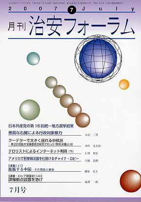 治安フォーラム 7月号 (発売日2007年06月05日) 表紙