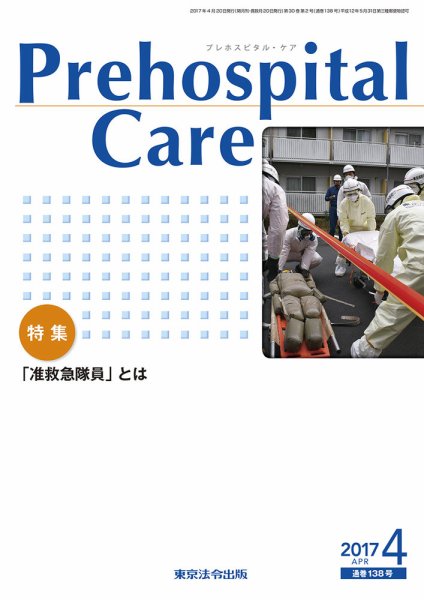 プレホスピタル・ケア 通巻138号 (発売日2017年04月20日) 表紙