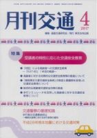 月刊交通 表紙