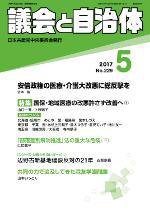 議会と自治体 2017年5月号 (発売日2017年04月24日) 表紙