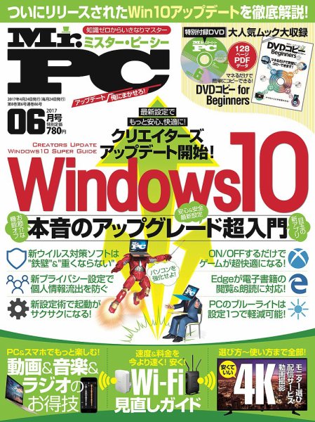 Mr. PC（ミスターピーシー） 2017年6月号 (発売日2017年04月24日) 表紙