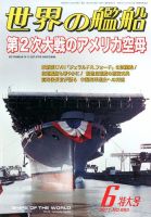 世界の艦船のバックナンバー (3ページ目 45件表示) | 雑誌/定期購読の予約はFujisan