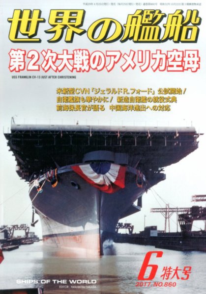 世界の艦船 2017年6月号 (発売日2017年04月25日) 表紙