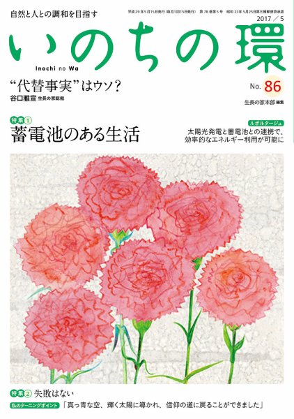 いのちの環 No.86 (発売日2017年04月20日) 表紙