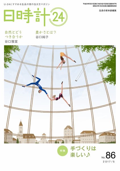 日時計24 No.86 (発売日2017年04月20日) 表紙