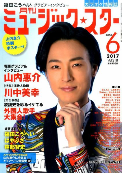 Music Star (ミュージック☆スター) 2017年6月号 (発売日2017年04月21日) 表紙