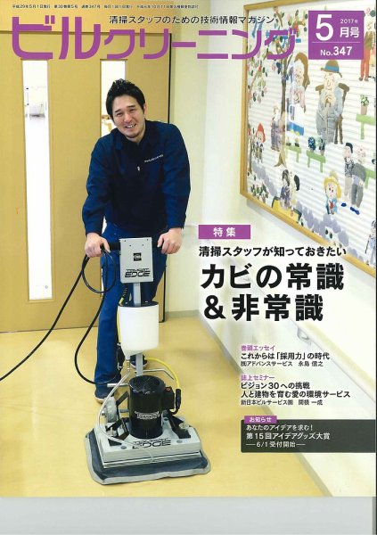 ビルクリーニング 347号 (発売日2017年04月25日) 表紙