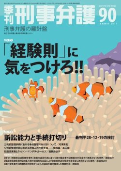 雑誌/定期購読の予約はFujisan 雑誌内検索：【長瀬】 が季刊 刑事弁護の2017年04月20日発売号で見つかりました！