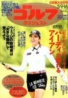 週刊ゴルフダイジェスト 2017年5月9日16日合併号 表紙