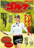 週刊ゴルフダイジェスト 2017年5月9日16日合併号 (発売日2017年04月25日) 表紙