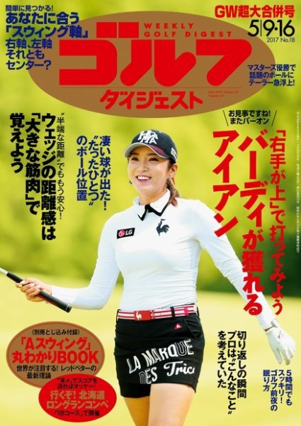 週刊ゴルフダイジェスト 2017年5月9日16日合併号 (発売日2017年04月25日) 表紙