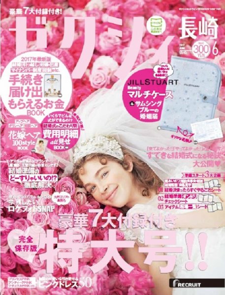ゼクシィ長崎 6月号 (発売日2017年04月22日) 表紙