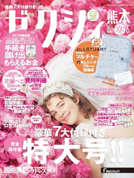 ゼクシィ熊本 6月号 (発売日2017年04月22日) 表紙