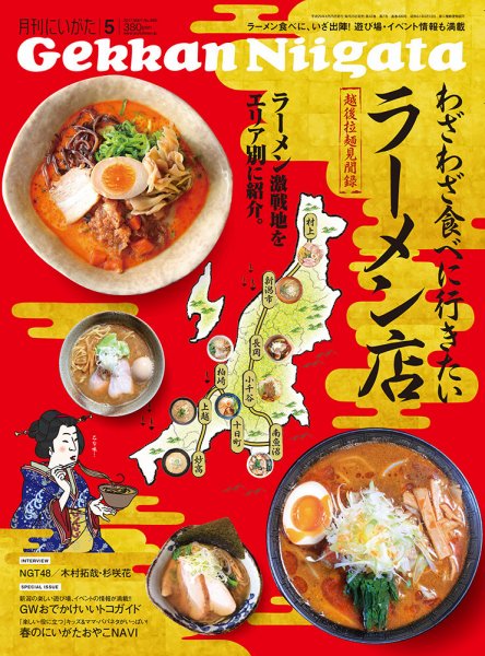 月刊にいがた  2017年5月号 (発売日2017年04月25日) 表紙