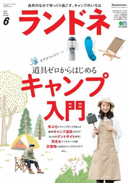 ランドネ 2017年6月号 (発売日2017年04月22日) 表紙