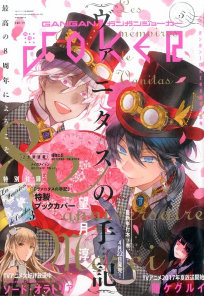月刊 ガンガンJOKER (ジヨーカー) 2017年5月号 (発売日2017年04月22日) 表紙