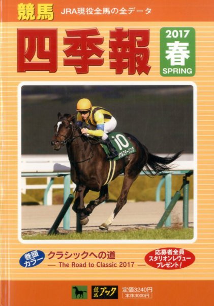 競馬四季報 2017年5月号 (発売日2017年04月03日) 表紙