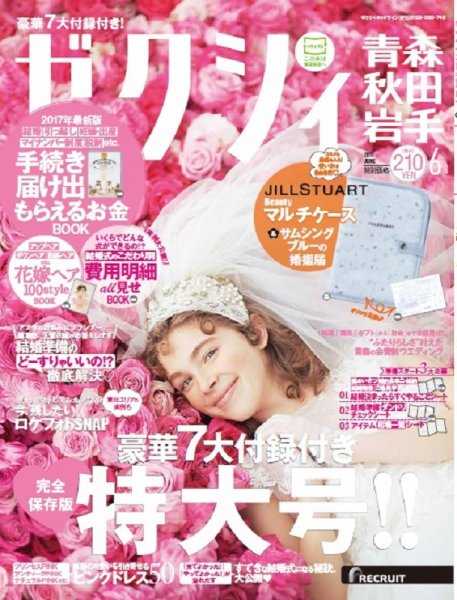 ゼクシィ青森・秋田・岩手 6月号 (発売日2017年04月22日) 表紙