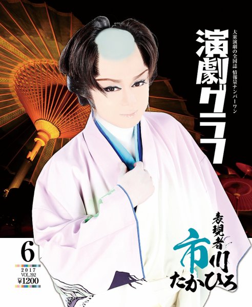 月刊　演劇グラフ 2017年6月号 (発売日2017年04月25日) 表紙