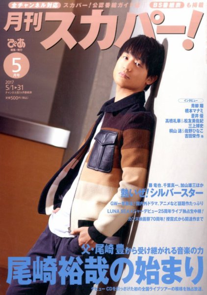 月刊 スカパー ! 2017年5月号 (発売日2017年04月24日) 表紙