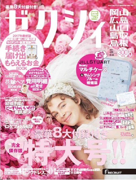 ゼクシィ岡山・広島・山口・鳥取・島根 6月号 (発売日2017年04月22日) 表紙
