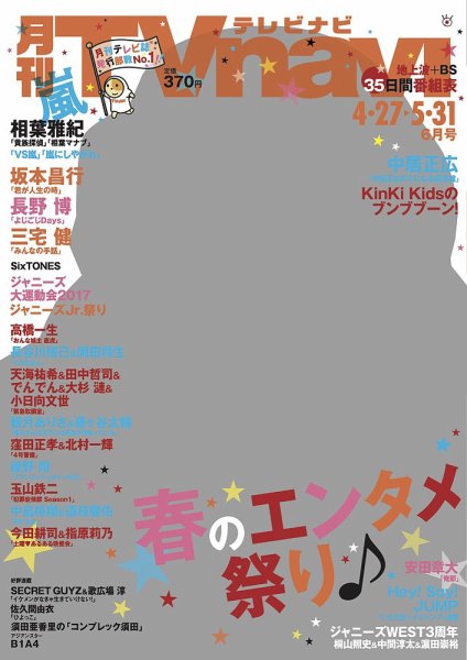 TVnavi (テレビナビ) 静岡版 2017年6月号 (発売日2017年04月24日) 表紙