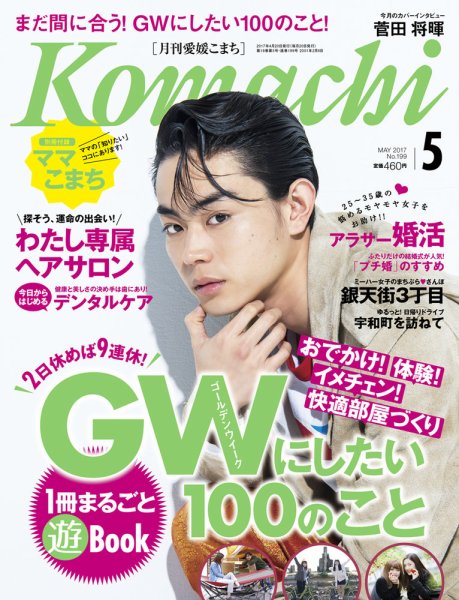 愛媛こまち 2017年5月号 (発売日2017年04月20日) 表紙