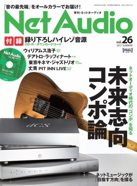 Net Audio（ネットオーディオ） vol.26 (発売日2017年04月19日) 表紙