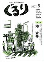 ぐるり 07/6 (発売日2007年06月01日) 表紙