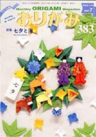 月刊おりがみ 383号 (発売日2007年06月01日) 表紙
