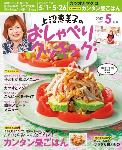 上沼恵美子のおしゃべりクッキング 2017年5月号 (発売日2017年04月21日) 表紙