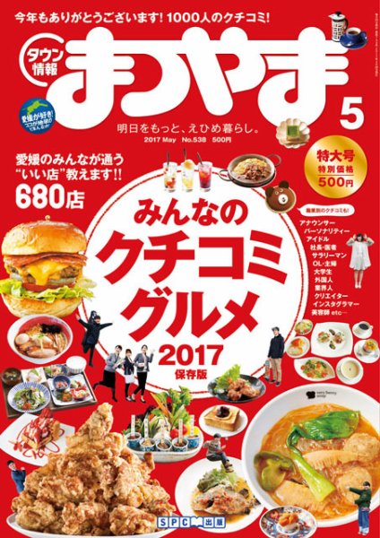 タウン情報まつやま 5月号 (発売日2017年04月20日) 表紙