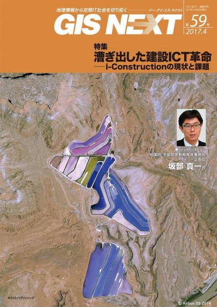 GIS NEXT(ジーアイエスネクスト） 第59号 (発売日2017年04月25日) 表紙