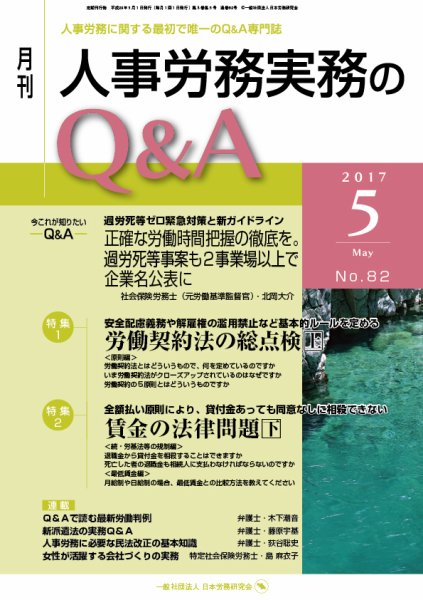 労働基準＆人事労務実務Q&A ５月号 (発売日2017年04月20日) 表紙