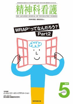 精神科看護 2017年5月号 (発売日2017年04月20日) 表紙