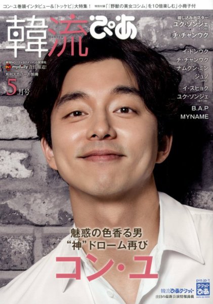 韓流ぴあ 2017年5月号 (発売日2017年04月22日) 表紙